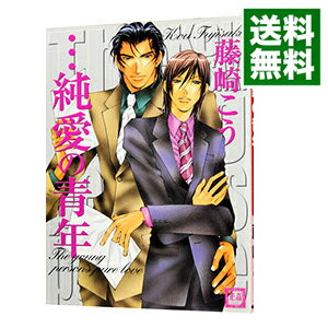 【中古】・・・純愛の青年 / 藤崎こう ボーイズラブコミック