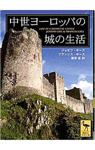 【中古】中世ヨーロッパの城の生活 / ジョゼフ・ギース／フランシス・ギース