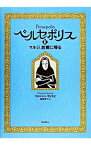 【中古】ペルセポリス(2)−マルジ、故郷に帰る− / マルジャン・サトラピ