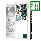 【中古】魍魎の匣　【分冊文庫版】 中/ 京極夏彦