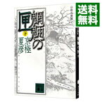 【中古】魍魎の匣　【分冊文庫版】 下/ 京極夏彦