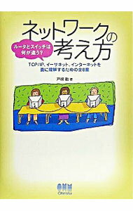 &nbsp;&nbsp;&nbsp; ネットワークの考え方−ルータとスイッチは何が違う？− 単行本 の詳細 出版社: オーム社 レーベル: 作者: 戸根勤 カナ: ネットワークノカンガエカタルータトスイッチハナニガチガウ / トネツトム サイズ: 単行本 ISBN: 4274066061 発売日: 2005/06/01 関連商品リンク : 戸根勤 オーム社