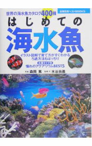 【中古】はじめての海水魚 / 森岡篤