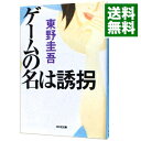 【中古】ゲームの名は誘拐 / 東野圭吾