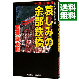 【中古】哀しみの余部鉄橋−トラベルミステリー傑作選− / 西