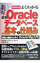 【中古】よくわかる最新Oracleデータベースの基本と仕組み / 水田巴