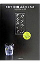 【中古】カクテル完全バイブル / 渡辺一也