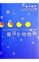【中古】魔法の時間割 / 藤沢優月