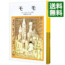 【中古】【全品10倍！3/30限定】モモ / ミヒャエル・エンデ