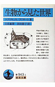 【中古】生物から見た世界 / ユクスキュル