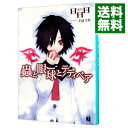 【中古】蟲と眼球とテディベア / 日日日