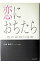 【中古】恋におちたら / 佐藤嗣麻子 255円