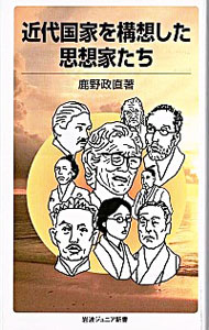 【中古】近代国家を構想した思想家たち / 鹿野政直