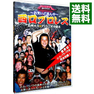 【中古】−お笑いど真ん中−in西口プロレス　長州小力VSアントニオ小猪木 / 長州小力【出演】