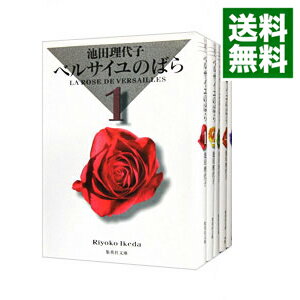 【中古】ベルサイユのばら　集英社文庫版　＜全5巻セット＞ / 池田理代子（コミックセット）