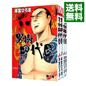 【中古】男樹−四代目 <全4巻セット> / 本宮ひろ志(コミックセット)