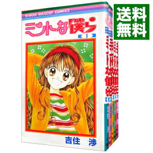 【中古】ミントな僕ら　＜全6巻セット＞ / 吉住渉（コミックセット）