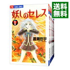 【中古】妖しのセレス　＜全14巻セット＞ / 渡瀬悠宇（コミックセット）