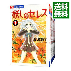 【中古】妖しのセレス　＜全14巻セット＞ / 渡瀬悠宇（コミックセット）