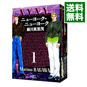 【中古】ニューヨーク・ニューヨーク　＜全4巻セット＞ / 羅川真里茂（コミックセット）