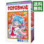 【中古】ケロケロちゃいむ　＜全5巻セット＞ / 藤田まぐろ（コミックセット）