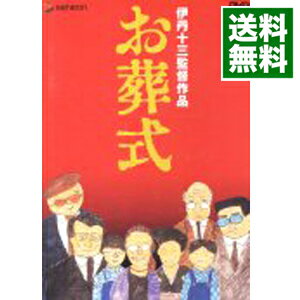 【中古】お葬式 / 伊丹十三【監督】