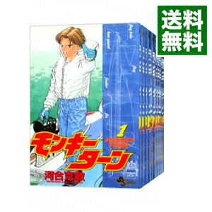 【中古】モンキーターン ＜全30巻セット＞ / 河合克敏（コミックセット）