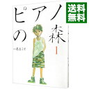 【中古】ピアノの森 1/ 一色まこと