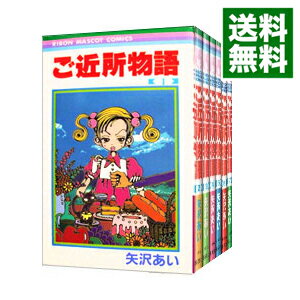 【中古】ご近所物語　＜全7巻セット＞ / 矢沢あい（コミックセット）