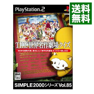 【中古】PS2 THE世界名作劇場クイズ　SIMPLE2000シリーズ　Vol．85