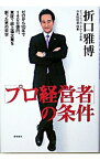 【中古】「プロ経営者」の条件−ゼロから10年で1400億円。東証1部上場企業を創った男の哲学− / 折口雅博