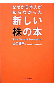 【中古】なぜか日本人が知らなかった新しい株の本 / 山口揚平