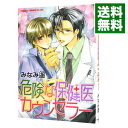 【中古】危険な保健医カウンセラー / みなみ遥