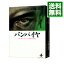 【中古】バンパイヤ <全3巻セット> / 手塚治虫(コミックセット) 747円