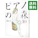 【中古】ピアノの森 10/ 一色まこと