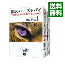 【中古】闇のパープル アイ 【文庫版】 ＜全7巻セット＞ / 篠原千絵（コミックセット）