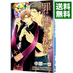 【中古】罪に濡れる夜に / 中原一也 ボーイズラブ小説