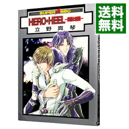 【中古】HERO・HEEL−英雄と悪漢− / 立野真琴 ボーイズラブコミック