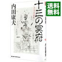 【中古】十三の冥府（浅見光彦シリーズ93） / 内田康夫