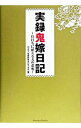 実録鬼嫁日記−仕打ちに耐える夫の悲鳴− / カズマ