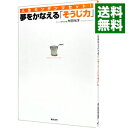 【中古】夢をかなえる「そうじ力」−人生カンタンリセット!− / 舛田光洋