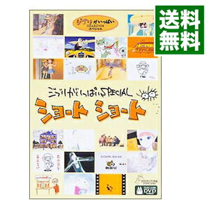 【中古】【全品10倍！5/15限定】ジブリがいっぱいSPECIAL　ショート　ショート/ 宮崎駿【監督】