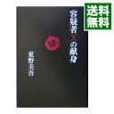 【中古】【全品10倍！5/10限定】容疑者Xの献身（ガリレオシリーズ3） / 東野圭吾