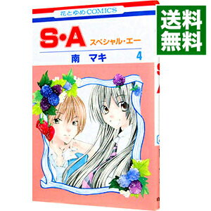 【中古】S・A 4/ 南マキ