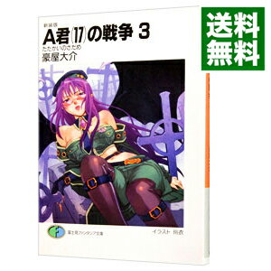 &nbsp;&nbsp;&nbsp; A君（17）の戦争(3)−たたかいのさだめ−　【新装版】 文庫 の詳細 出版社: 富士見書房 レーベル: 富士見ファンタジア文庫 作者: 豪屋大介 カナ: エークン17ノセンソウ3タタカイノサダメシンソウ / ゴウヤダイスケ / ライトノベル ラノベ サイズ: 文庫 ISBN: 4829117052 発売日: 2005/04/25 関連商品リンク : 豪屋大介 富士見書房 富士見ファンタジア文庫