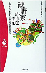 【中古】磯野家の謎−人気アニメ「サザエさん」の知られざる秘密に迫る！！− / 東京サザエさん学会