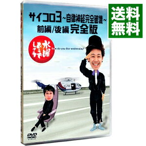 【中古】【全品10倍！5/10限定】水曜どうでしょう　サイコロ3～自律神経完全破壊～前編／後編　完全版/ 大泉洋【出演】