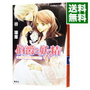【中古】伯爵と妖精 呪いのダイヤに愛をこめて(伯爵と妖精シリーズ5) / 谷瑞恵