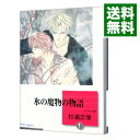 【中古】氷の魔物の物語 1/ 杉浦志