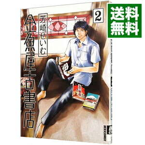 【中古】金魚屋古書店 2/ 芳崎せい